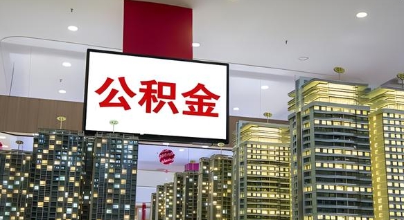 扶余离职前公积金怎么取（离职之前提取公积金）